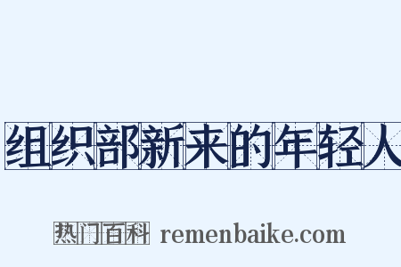 组织部新来的年轻人是什么意思的图片